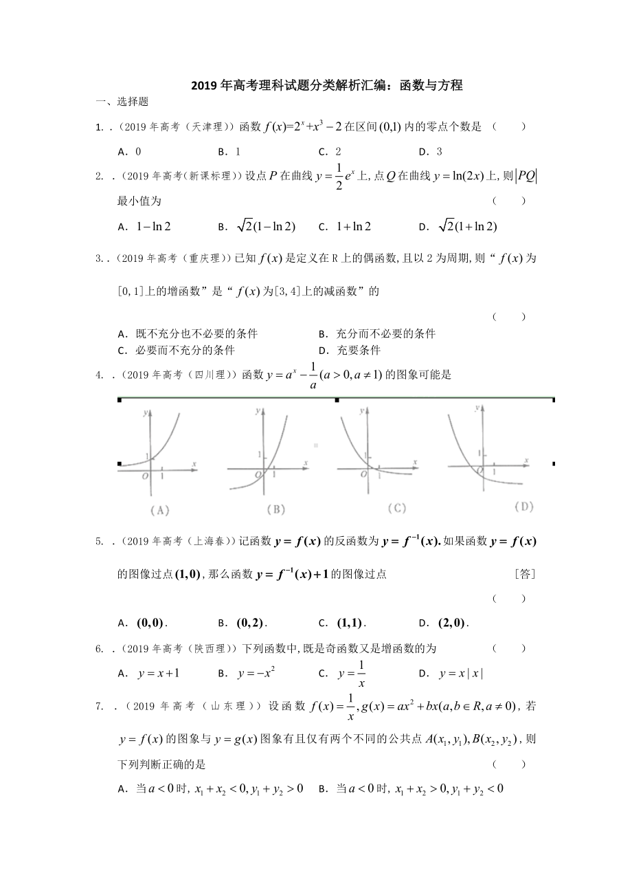 2019年高考理科试题分类解析汇编：函数与方程.doc_第1页