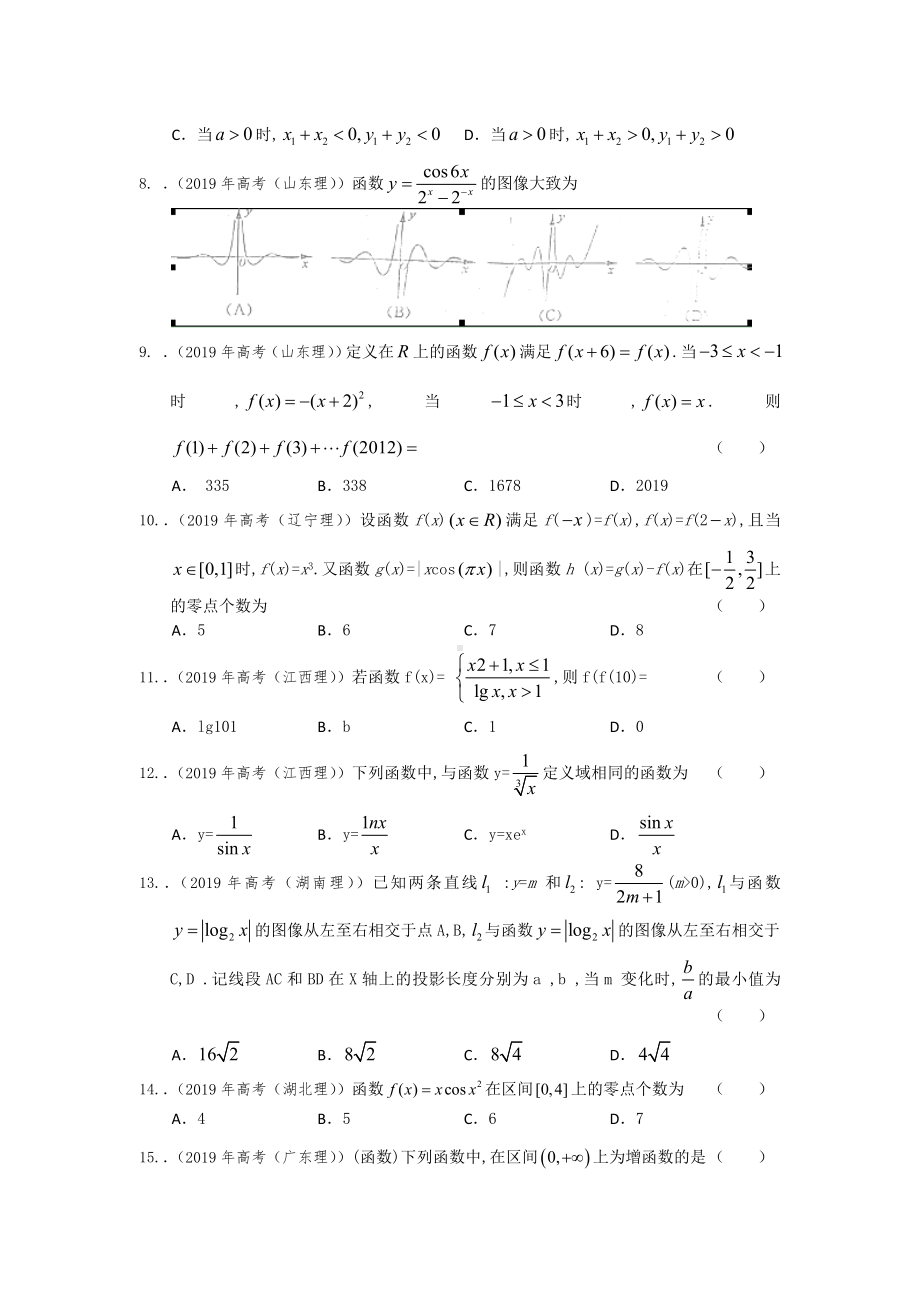 2019年高考理科试题分类解析汇编：函数与方程.doc_第2页