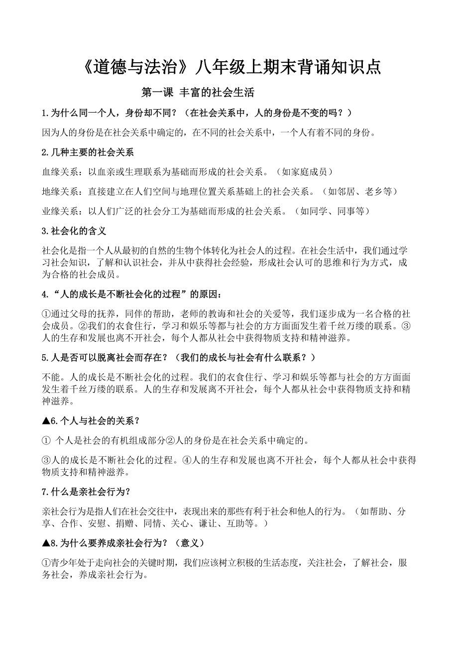 人教部编版道德与法治八上知识点(全册).docx_第1页