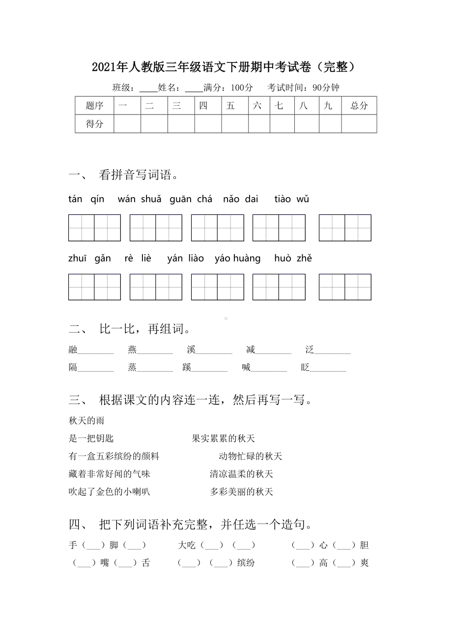 2021年人教版三年级语文下册期中考试卷(完整).doc_第1页