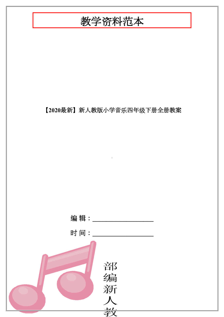 （2020最新）新人教版小学音乐四年级下册全册教案.docx_第1页