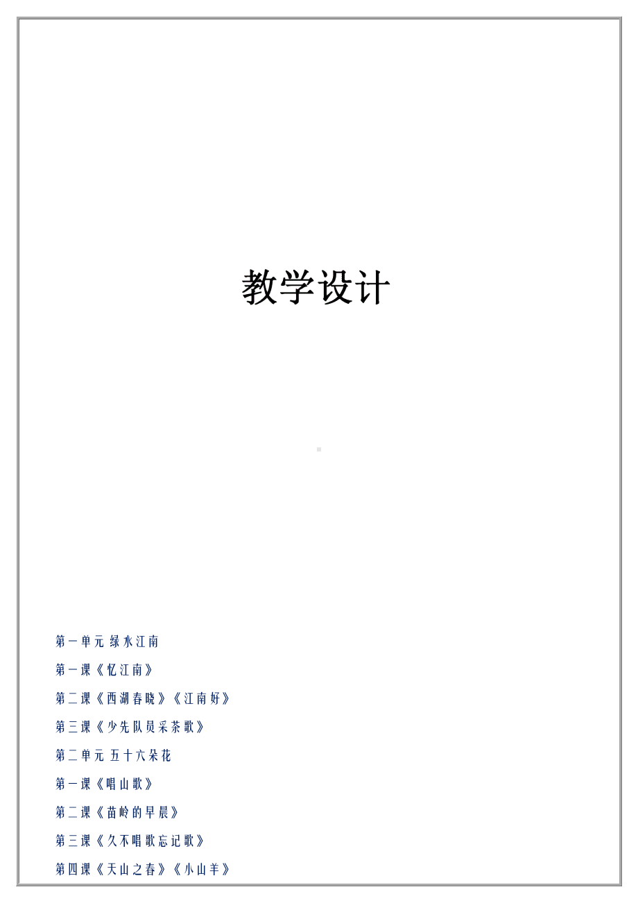 （2020最新）新人教版小学音乐四年级下册全册教案.docx_第2页