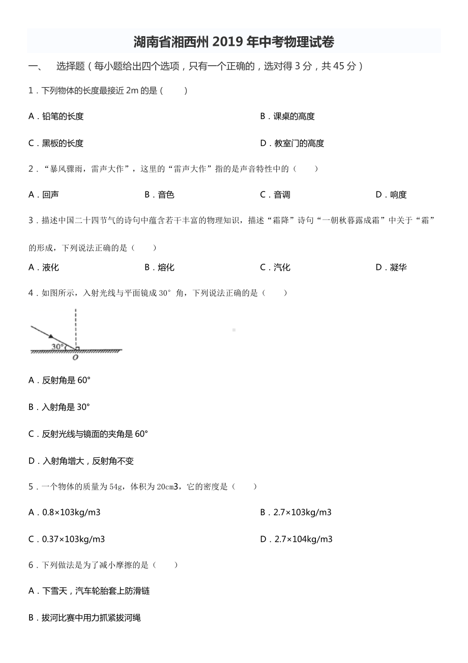 2019年湖南省湘西州中考物理试题(含答案).doc_第1页