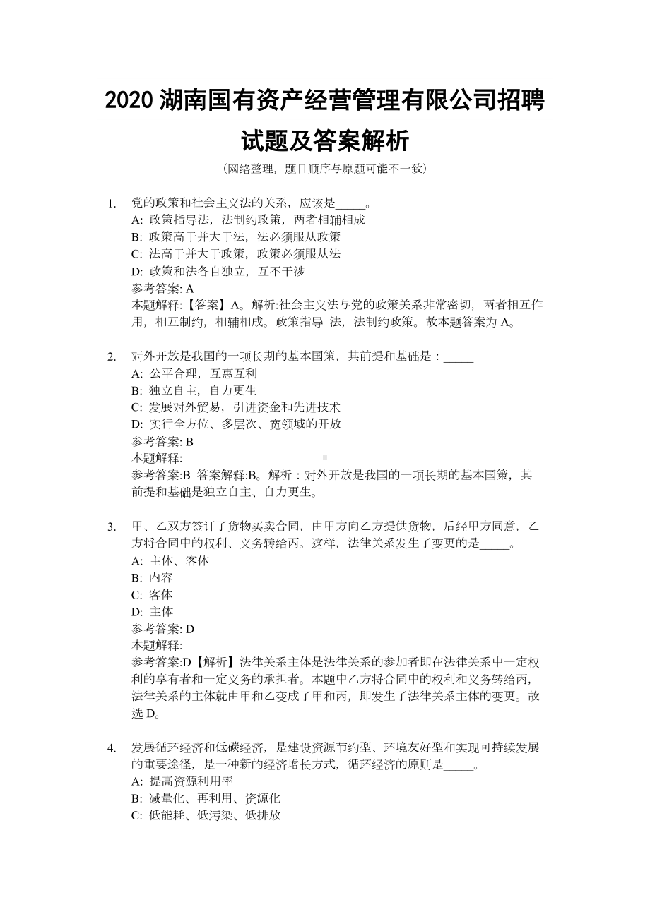 2020湖南国有资产经营管理有限公司招聘试题及答案解析.docx_第1页