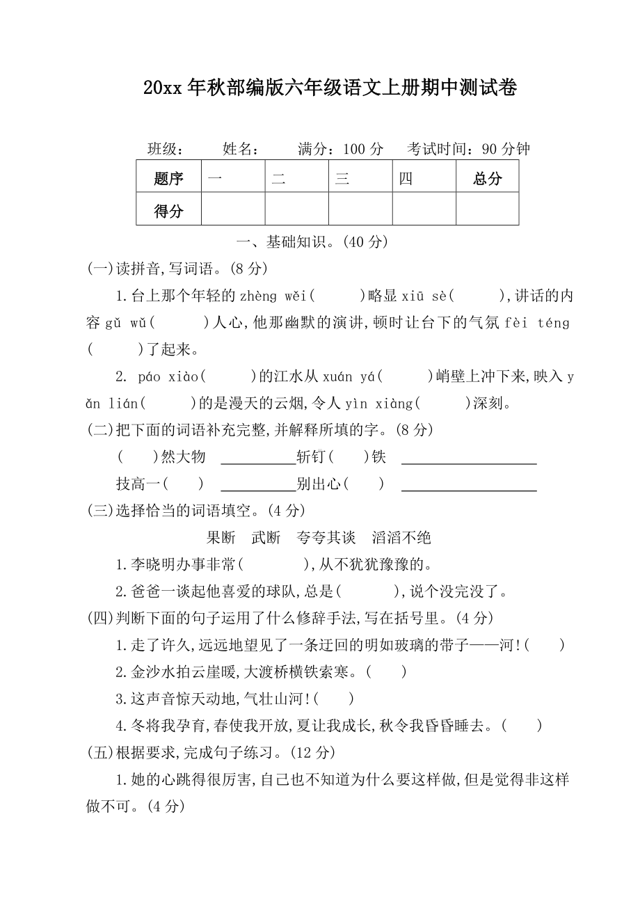 （新教材）部编版语文六年级上册期中测试卷(附参考答案).doc_第1页