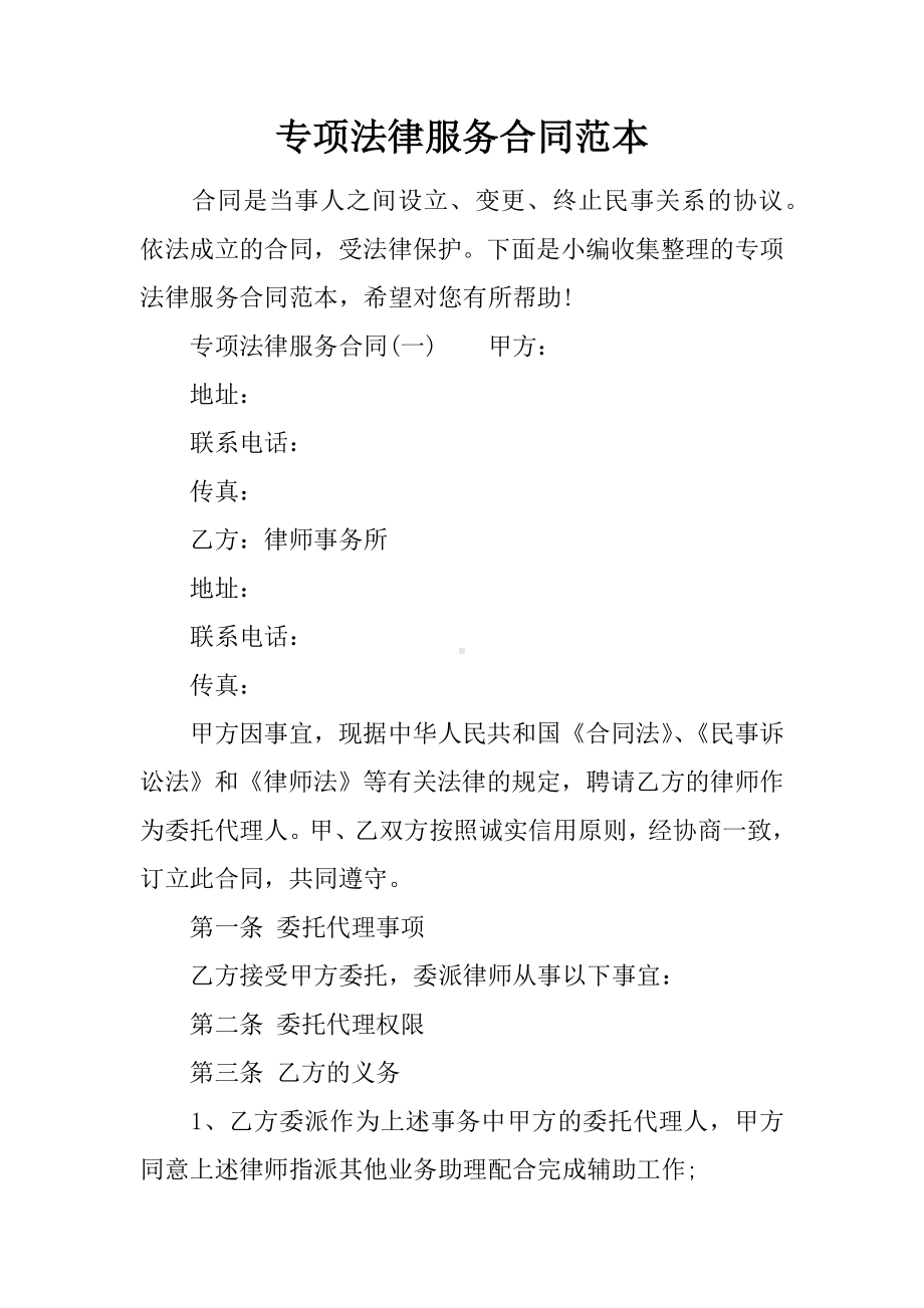 专项法律服务合同范本.docx_第1页