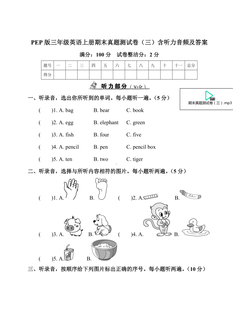 PEP版三年级英语上册期末真题测试卷(三)含听力音频及答案.doc_第1页