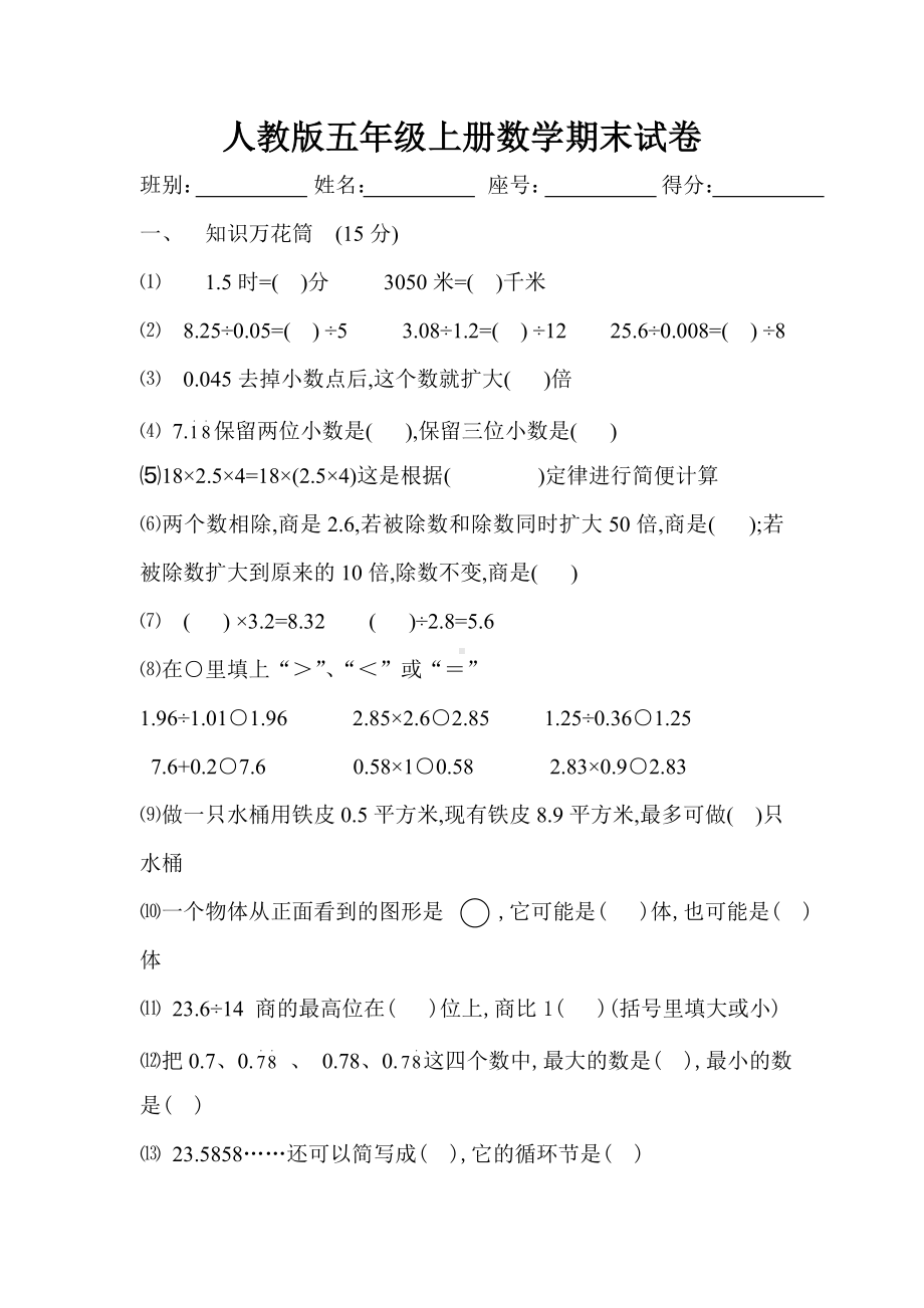 人教版五年级上册数学期末试卷-(12).doc_第1页