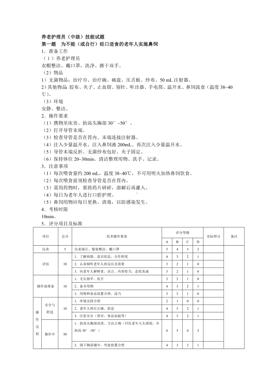 (完整版)第三部分养老护理员(中级)技能试题.doc_第1页