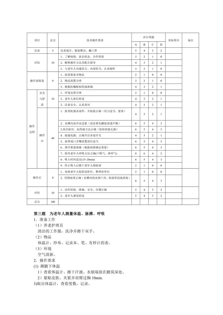 (完整版)第三部分养老护理员(中级)技能试题.doc_第3页