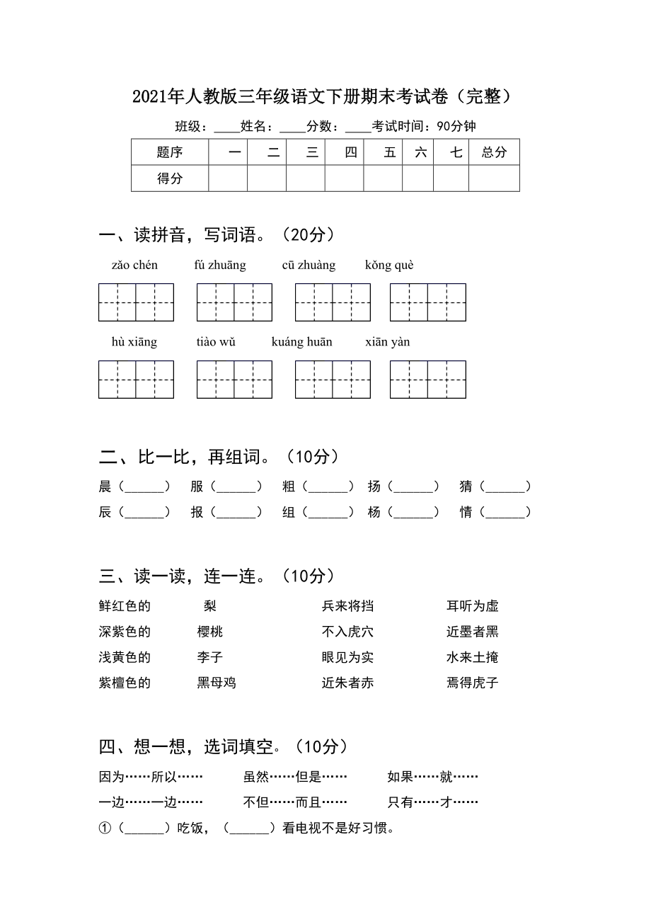 2021年人教版三年级语文下册期末考试卷(完整).doc_第1页