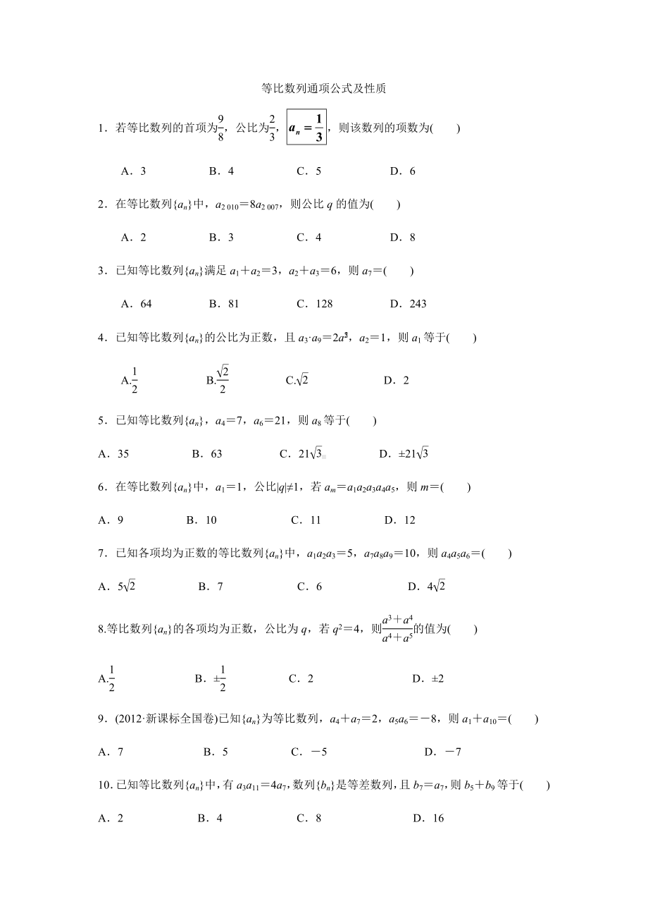 (完整版)等比数列通项公式及性质练习.doc_第1页