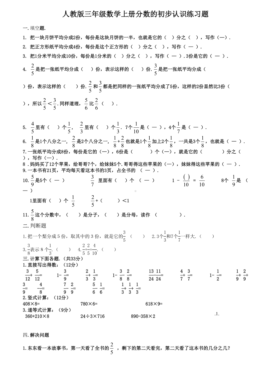 人教版三年级数学上册分数的初步认识练习题.doc_第1页