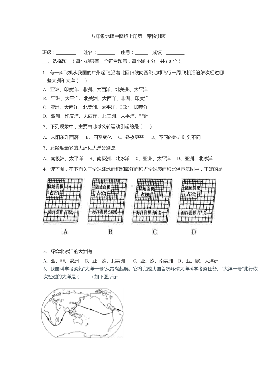 中图版八年级地理上第一章检测试题.docx_第1页