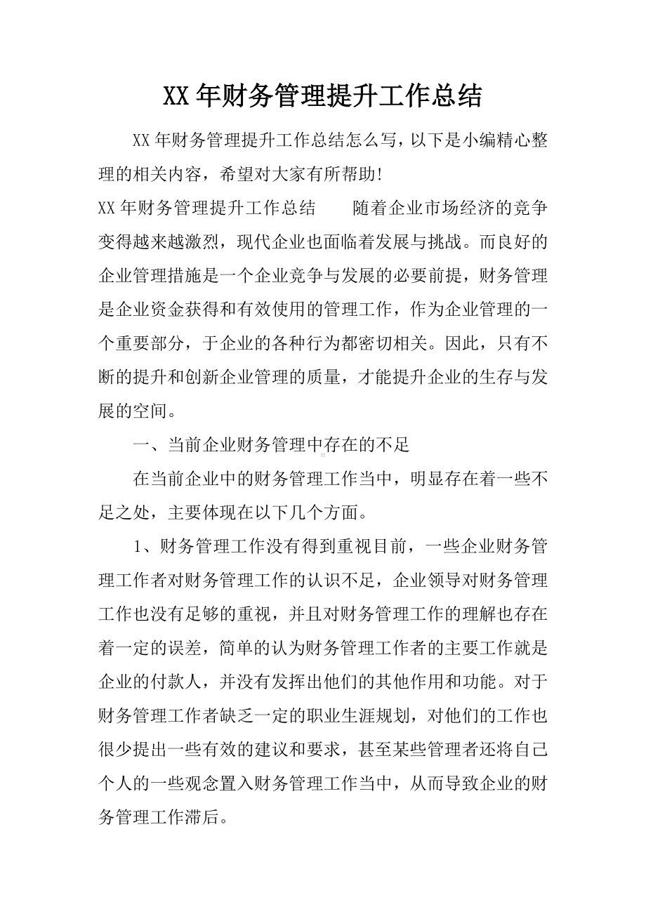 XX年财务管理提升工作总结.docx_第1页