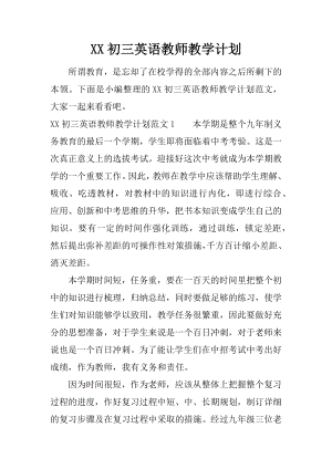 XX初三英语教师教学计划.docx