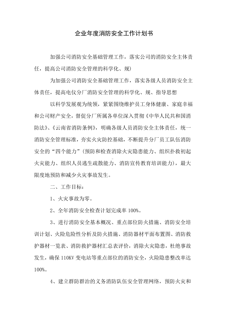 企业年度消防安全工作计划书.doc_第1页