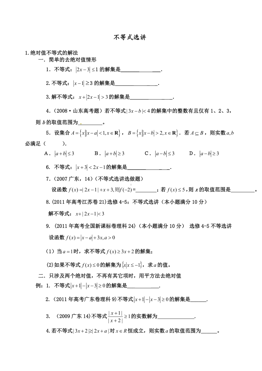 不等式选讲近几年高考题按题型汇总.docx_第1页