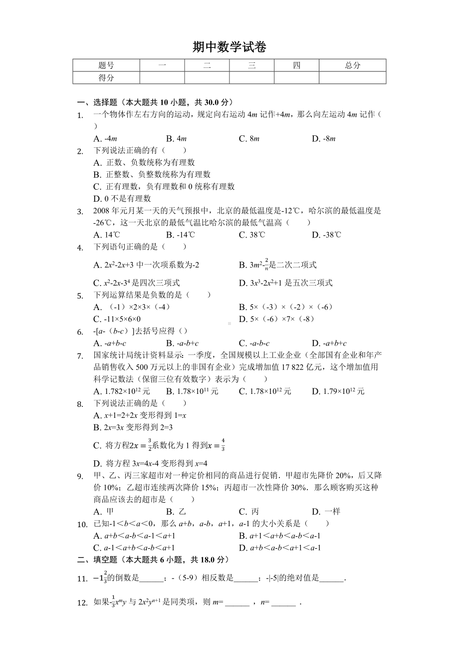 2020年广东省广州市越秀区七年级(上)期中数学试卷.doc_第1页