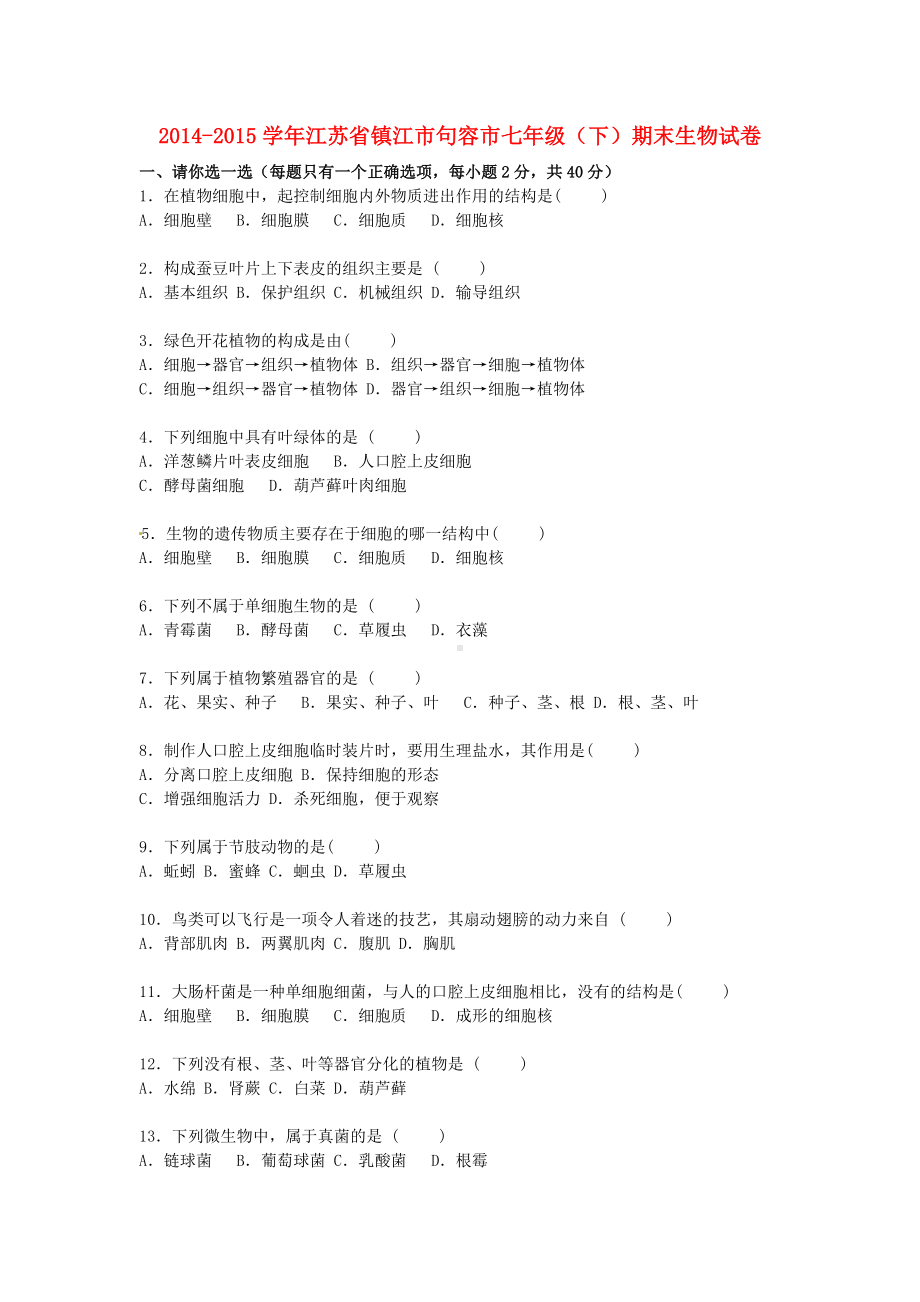 2019七年级生物下学期期末试卷(含解析)-苏科版.doc_第1页