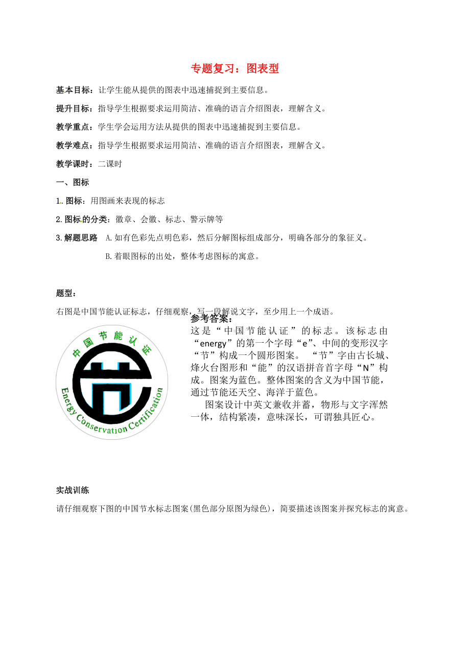 中考语文复习图表型专题教学案.docx_第1页