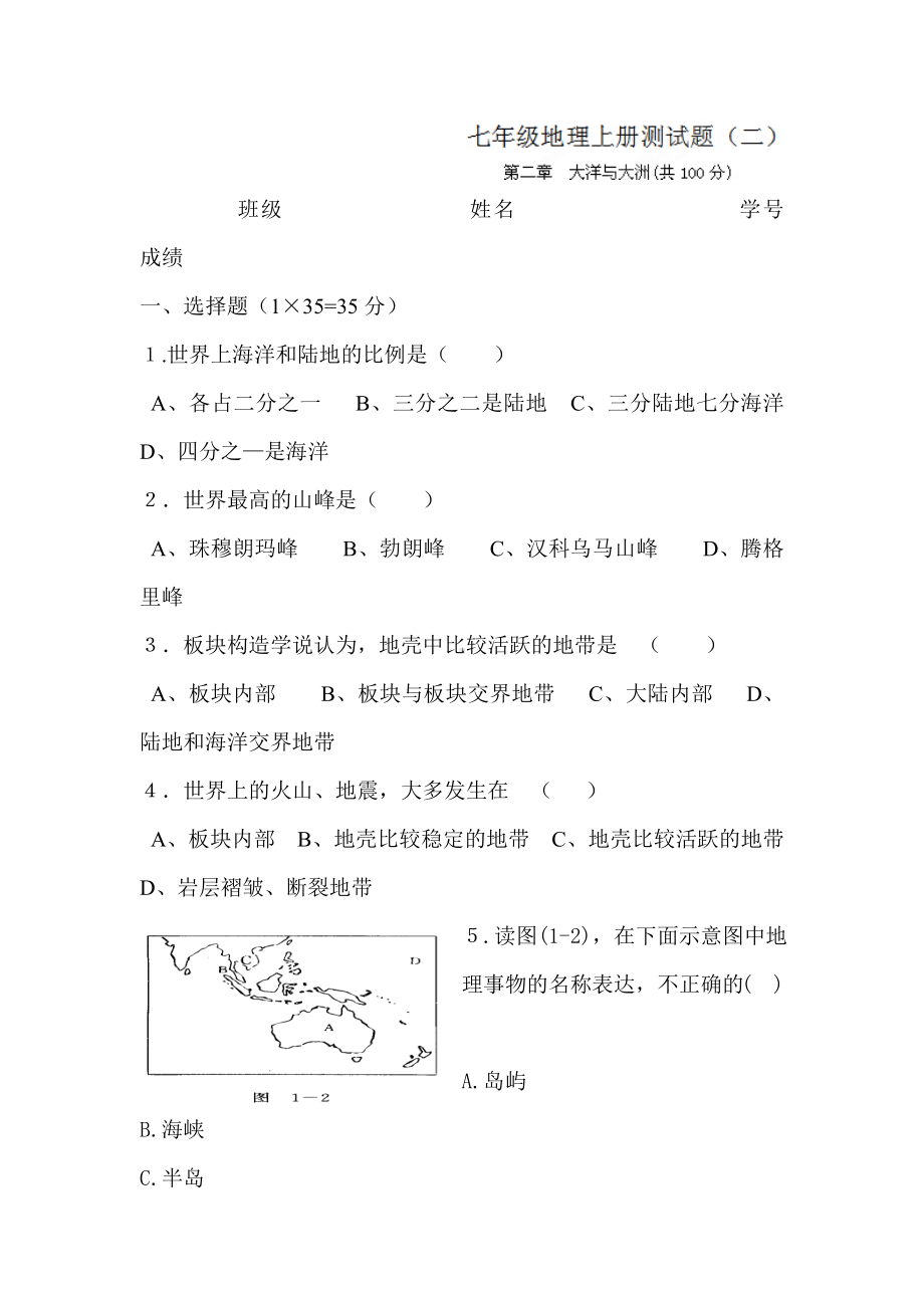 七年级地理大洲和大洋测试题-.doc_第1页