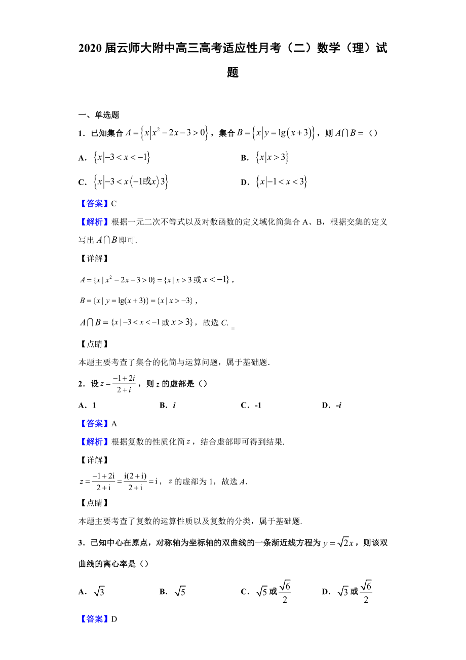 2020届某中学高三高考适应性月考(二)数学(理)试题(解析版).doc_第1页