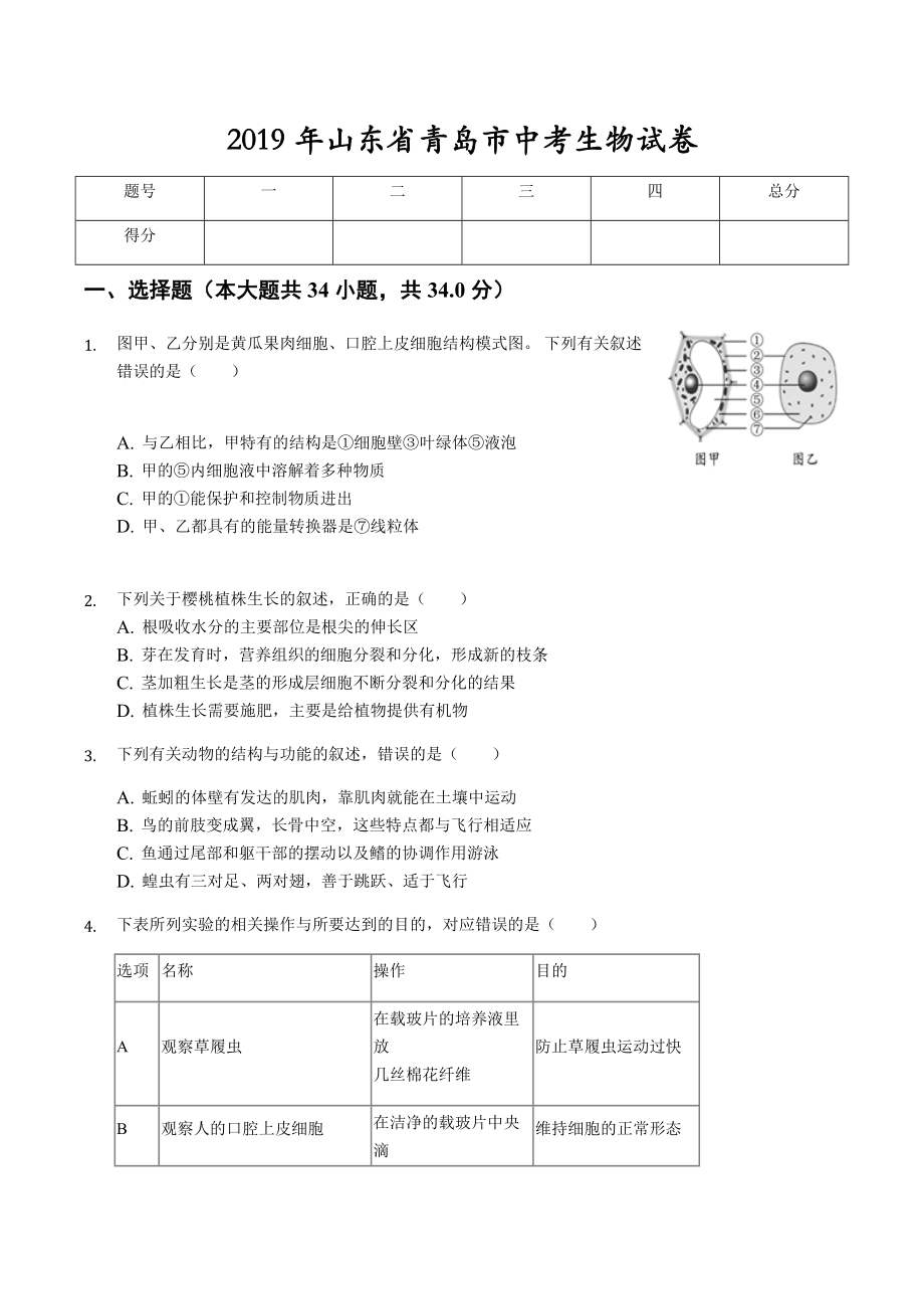 2019年山东省青岛市中考生物试卷(后附答案解析).docx_第1页