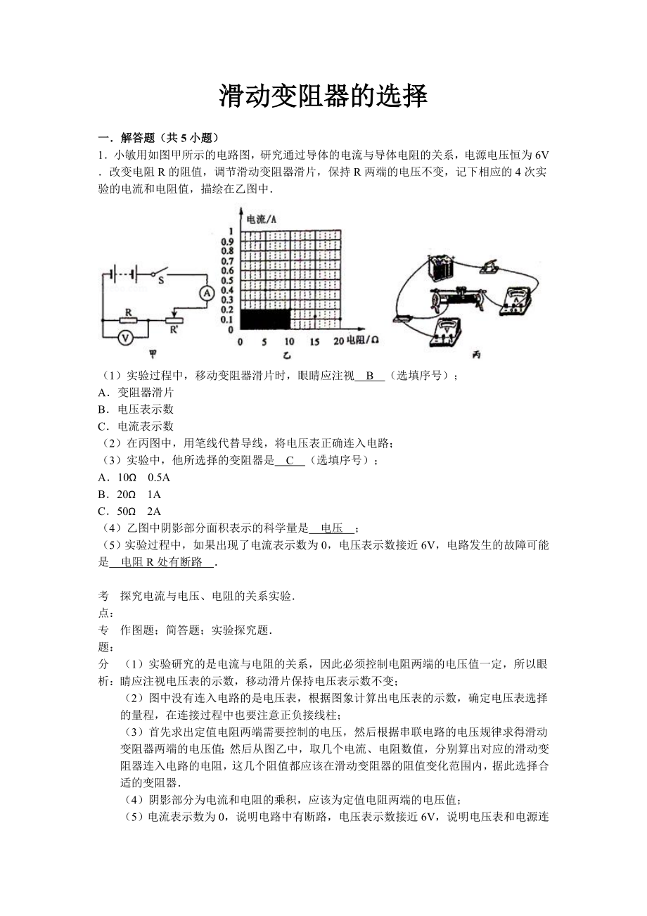 中考物理专题复习资料：滑动变阻器的选择(解析版).doc_第1页