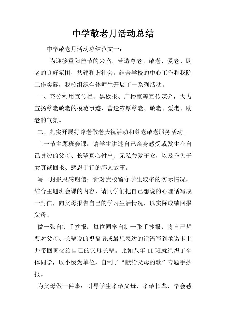 中学敬老月活动总结.docx_第1页