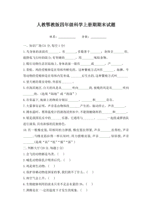 人教鄂教版四年级上册科学期末试题.docx