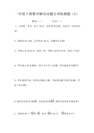 人教版一年级下册数学解决问题专项检-测试卷.doc