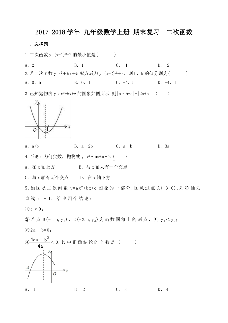 二次函数期末复习试卷含答案.doc_第1页