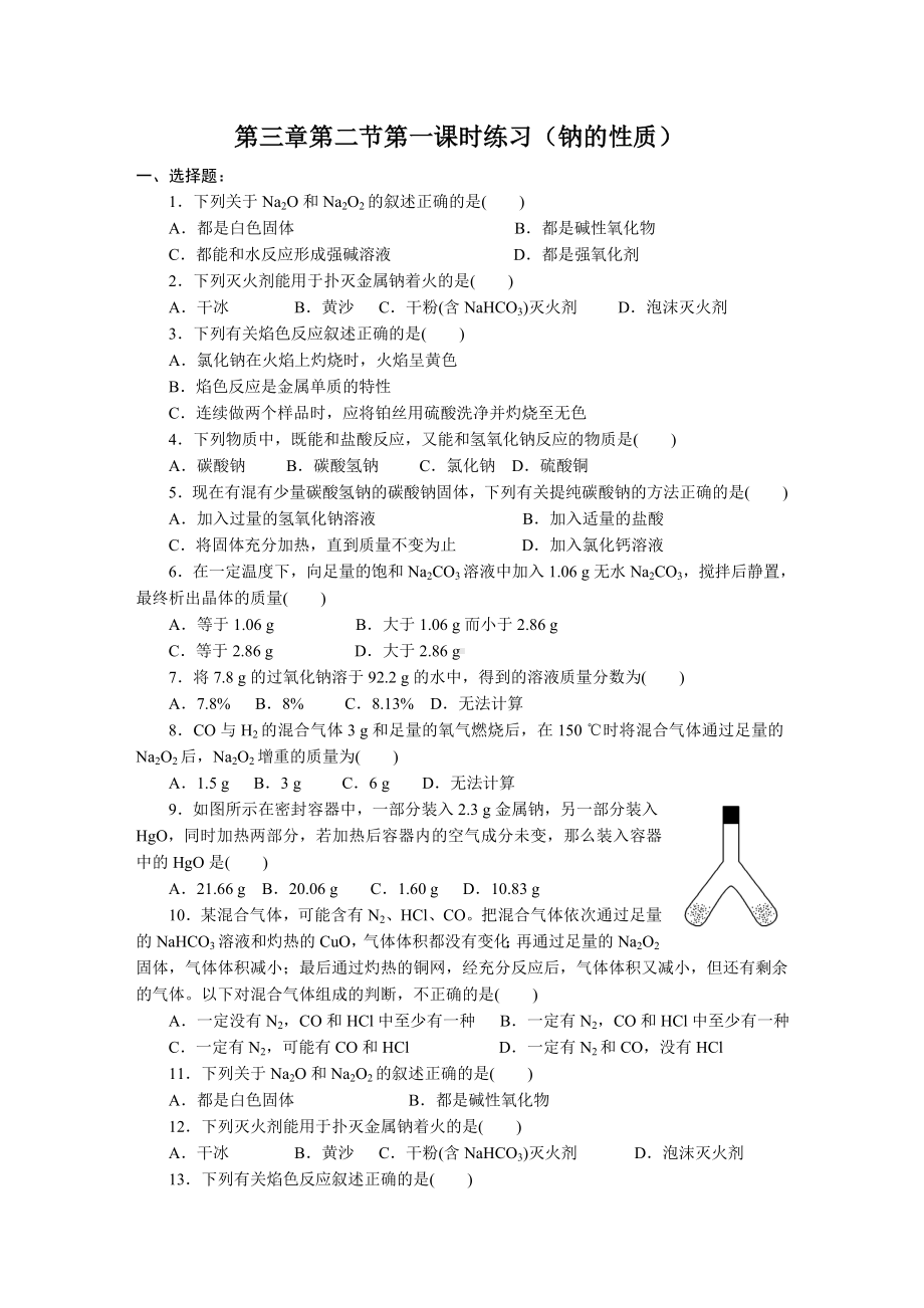 （人教版高中化学）练习题-(钠的性质).doc_第1页