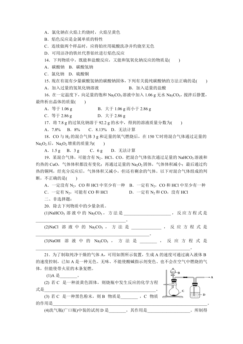 （人教版高中化学）练习题-(钠的性质).doc_第2页