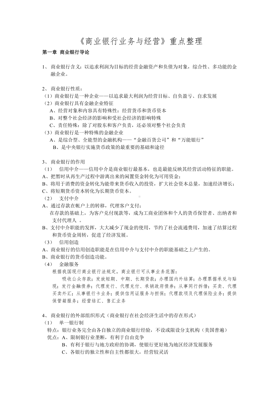 《商业银行业务与经营》重点整理.doc_第1页