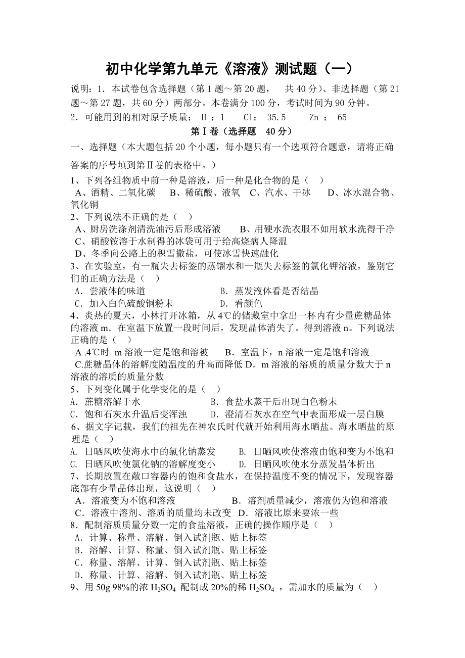 人教版初中化学第九单元溶液单元测试题及答案(一).doc_第1页