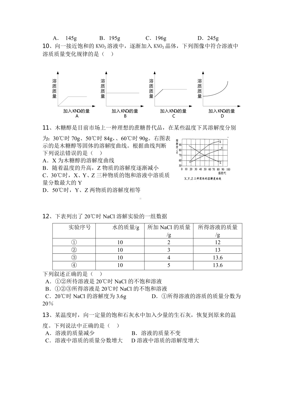 人教版初中化学第九单元溶液单元测试题及答案(一).doc_第2页