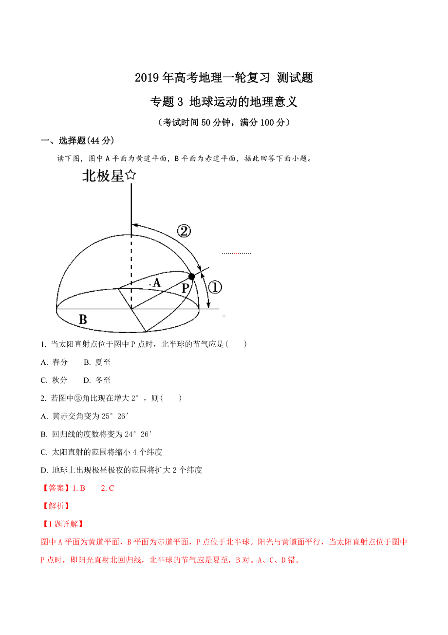 2019年高考地理一轮复习-专题3-地球运动的地理意义-测试题(解析版).doc_第1页