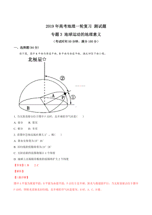 2019年高考地理一轮复习-专题3-地球运动的地理意义-测试题(解析版).doc