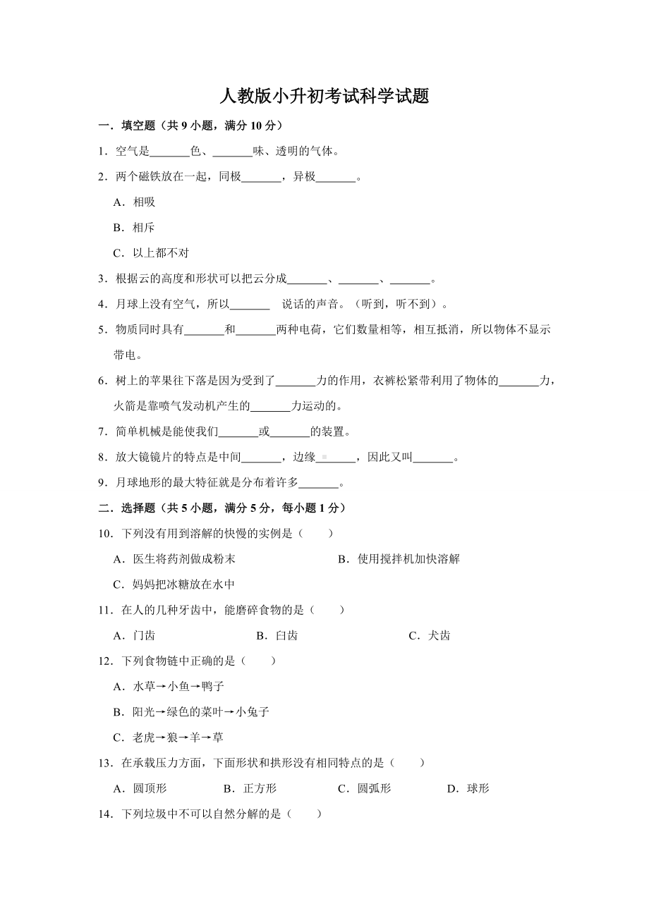 人教版小升初科学模拟试卷含答案.doc_第1页