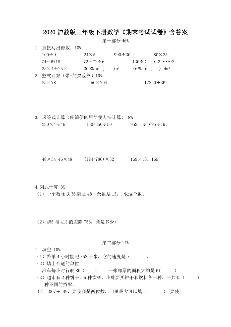 2020沪教版三年级下册数学《期末考试试卷》含答案.doc_第1页