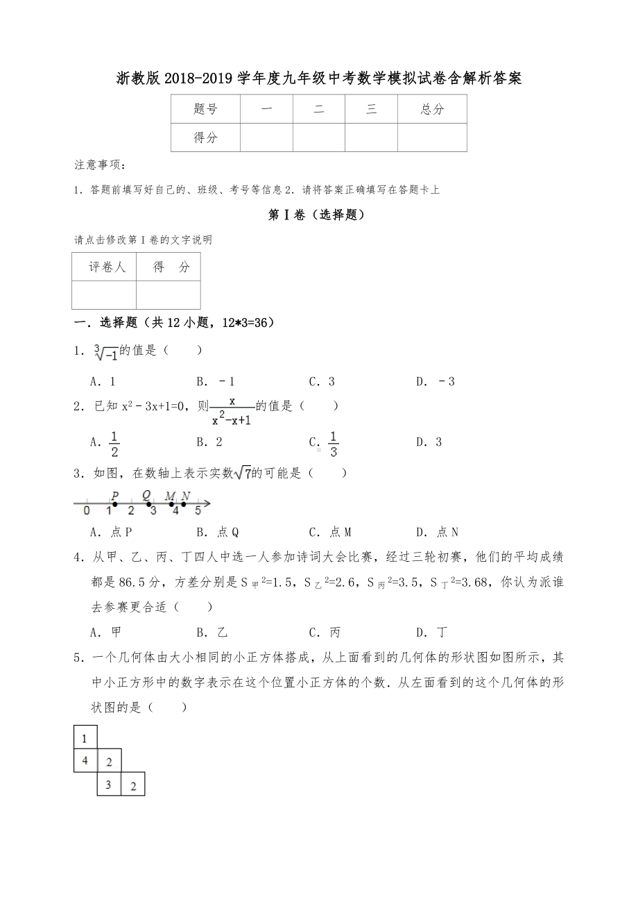 2019届人教版九年级数学中考模拟试卷含答案.doc_第1页