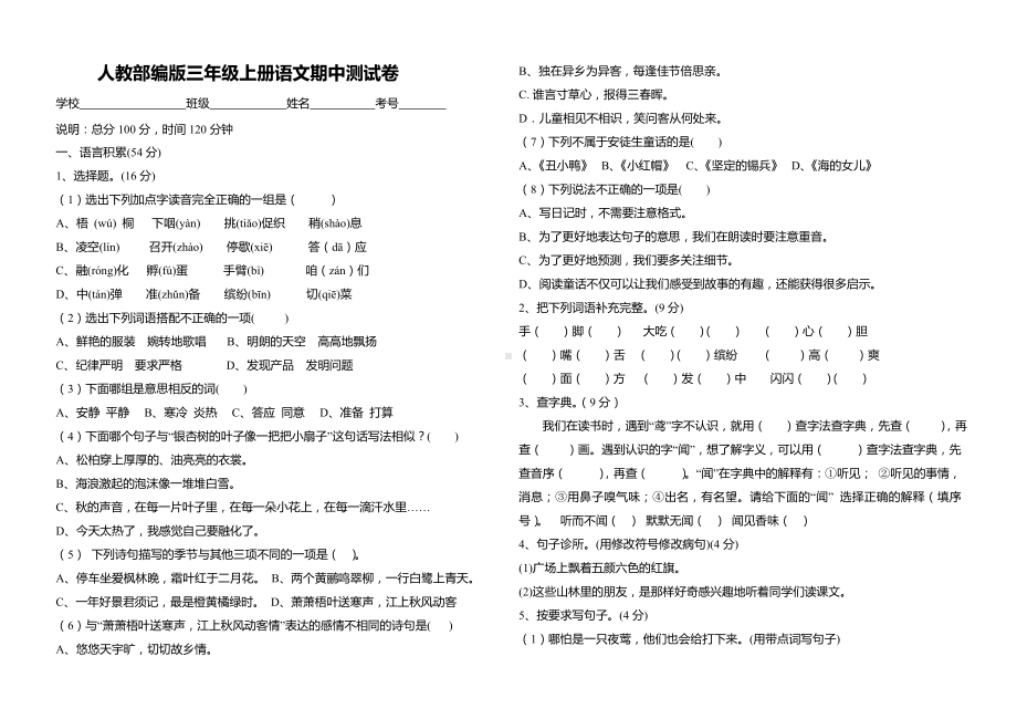 人教部编版三年级上册语文期中测试卷.doc_第1页