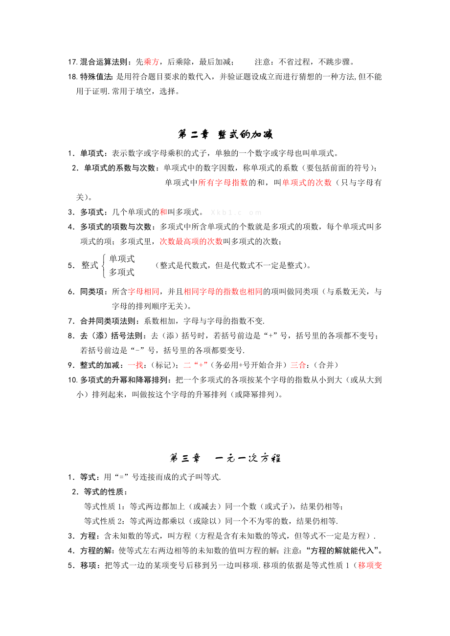 七年级数学复习知识点整理.doc_第3页