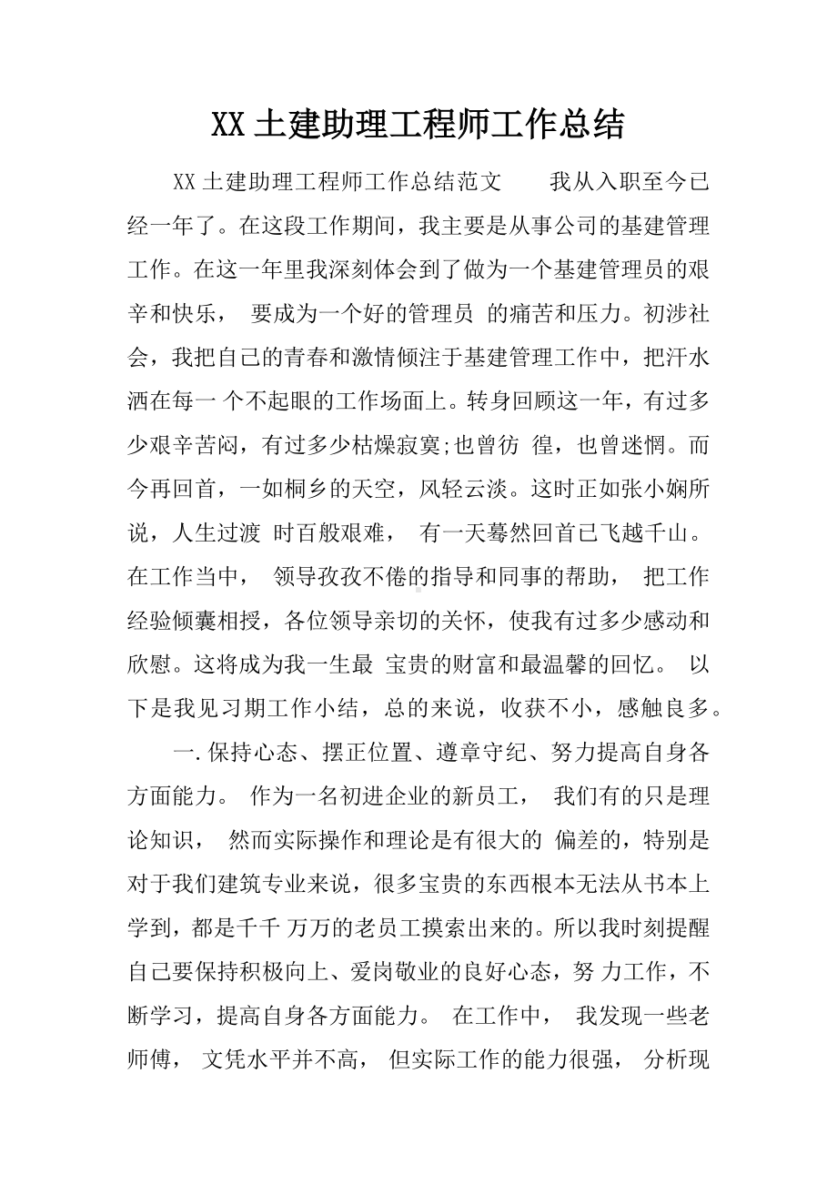 XX土建助理工程师工作总结.docx_第1页