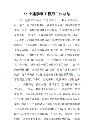 XX土建助理工程师工作总结.docx