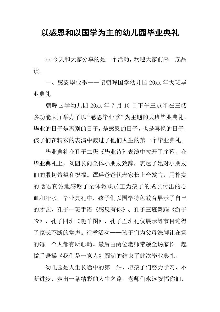 以感恩和以国学为主的幼儿园毕业典礼.docx_第1页