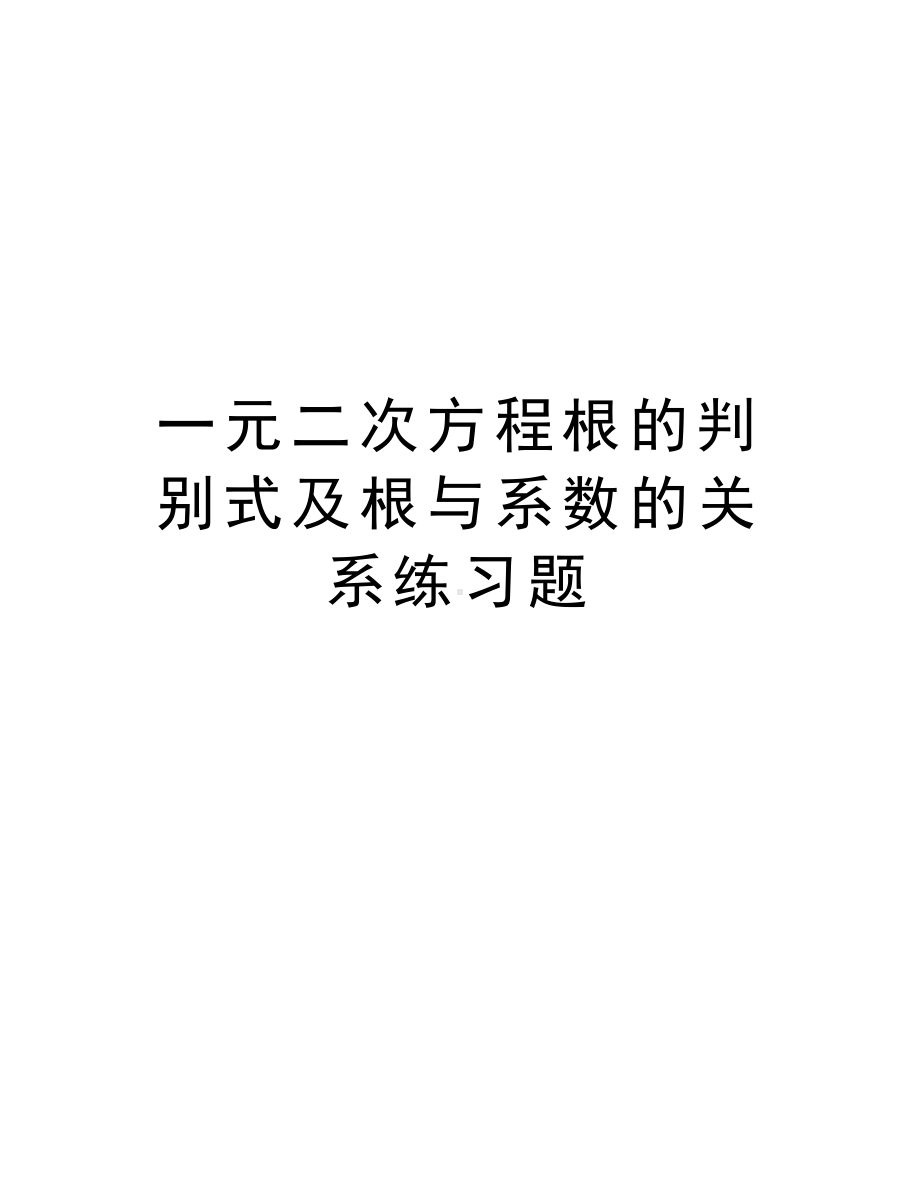 一元二次方程根的判别式及根与系数的关系练习题学习资料.doc_第1页