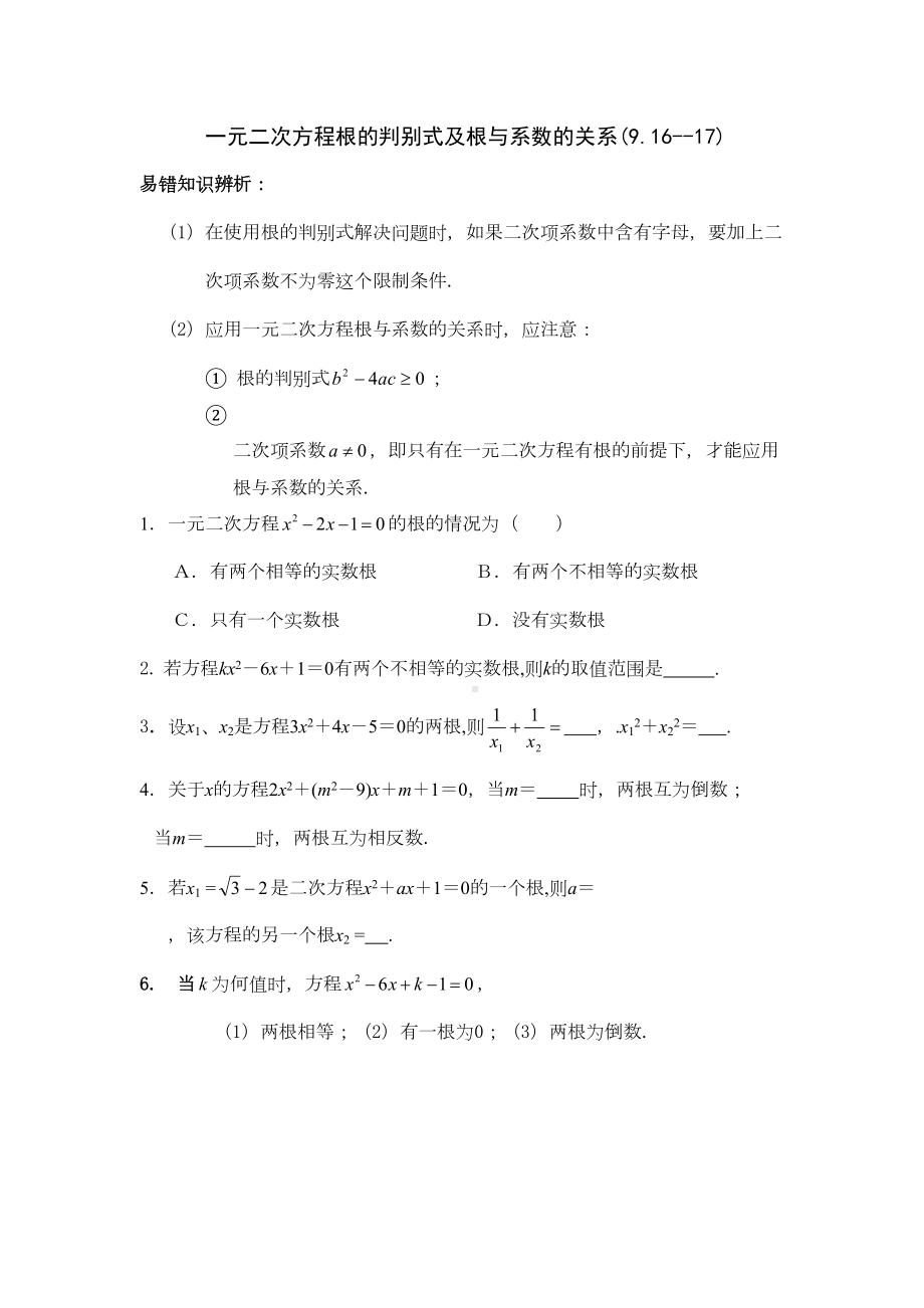 一元二次方程根的判别式及根与系数的关系练习题学习资料.doc_第2页